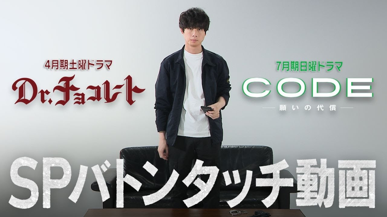 【緊急公開】坂口健太郎！SPバトンタッチムービー！【Dr.チョコレート→CODE】