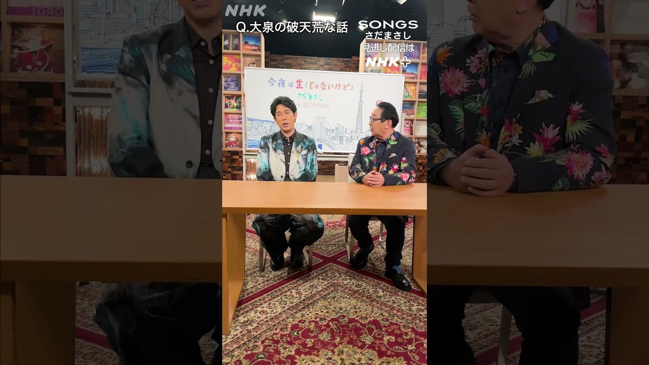 【大泉洋 × さだまさし】人生に“波乱万丈”がないから断った仕事があった｜SONGS｜NHK｜#shorts