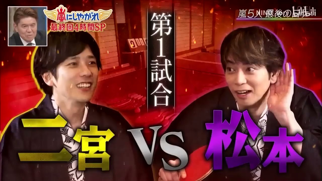 嵐 二宮和也 もう1番だったよ