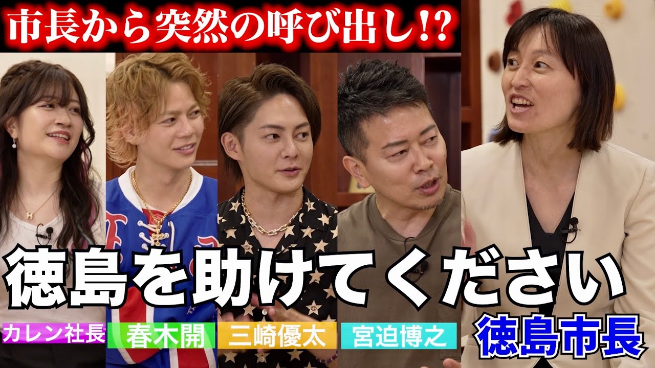 宮迫博之・青汁王子・春木開が突然徳島の市長に呼び出されました