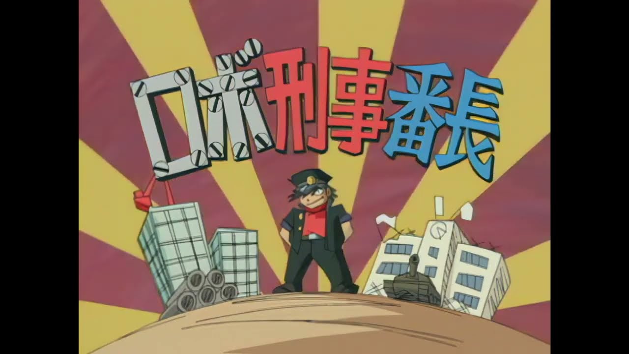 こち亀 ED「ロボ刑事番長の歌」 両津勘吉(ラサール石井)