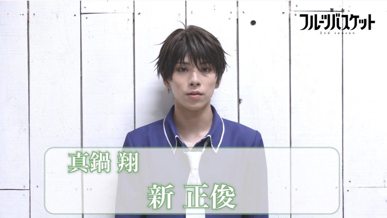 舞台「フルーツバスケット 2nd season」新 正俊(真鍋 翔役)コメント動画 《2023年10月6日(金)より上演決定!!》