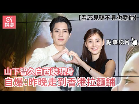 山下智久、新木優子宣傳新戲合照派心 自爆：昨晚走到香港拉麵鋪｜01娛樂｜山下智久｜新木優子