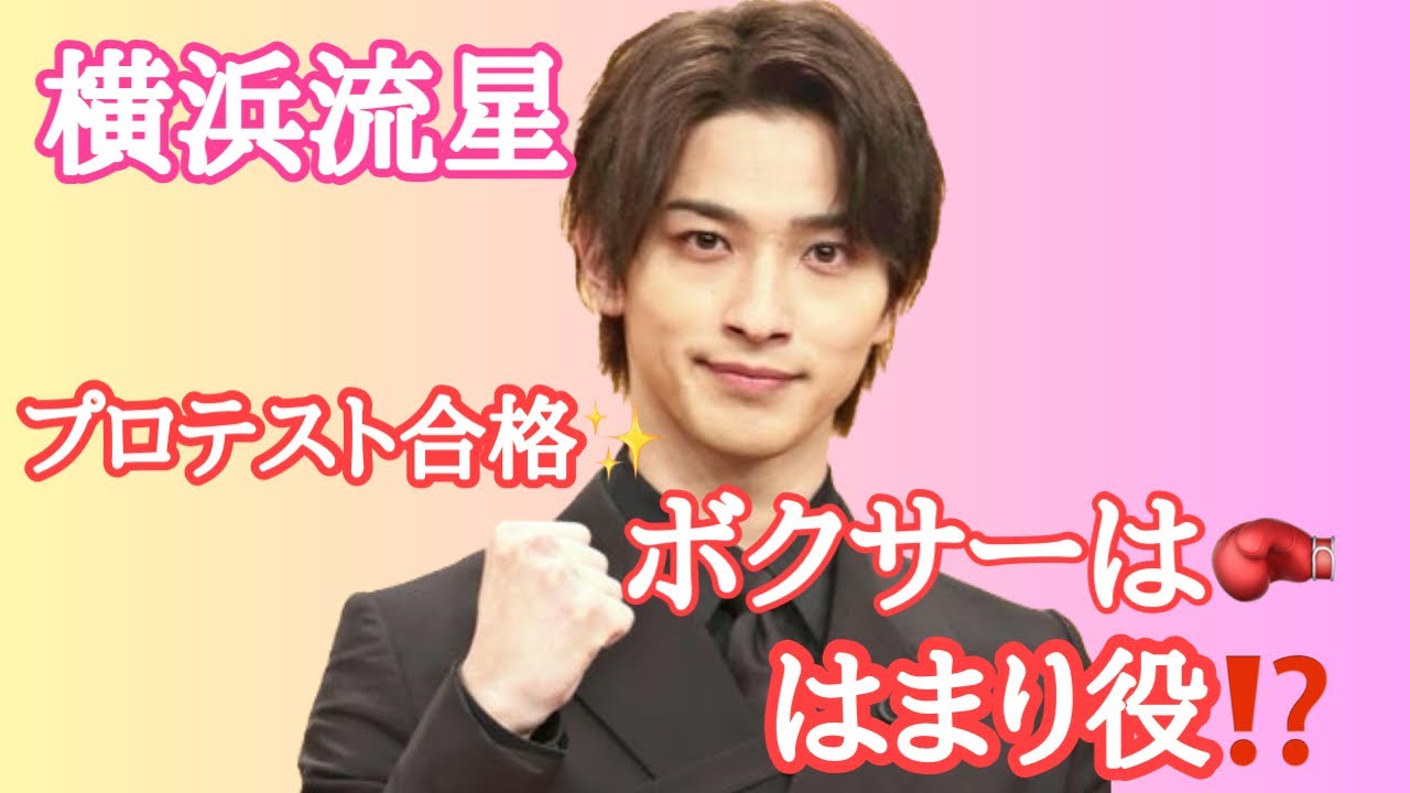 【占い】第549回横浜流星さん、佐藤浩市さん、ボクサーははまり役!?算命学で占います🔮＃占い＃算命学＃横浜流星＃佐藤浩市＃芸能人