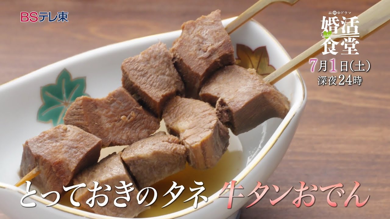 【予告】ドラマ「婚活食堂」第11話 | ＢＳテレ東