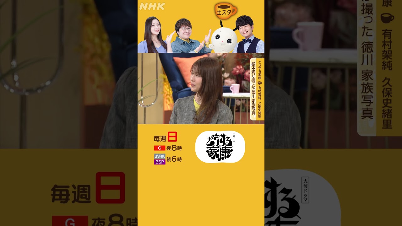 有村架純・久保史緒里 | 松本潤が撮った家族写真 | 土スタ | 切り抜き | NHK | #shorts