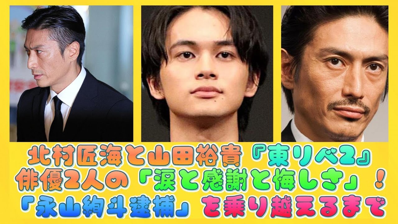 北村匠海と山田裕貴『東リベ2』俳優2人の「涙と感謝と悔しさ」！「永山絢斗逮捕」を乗り越えるまで | ニュースキャスター
