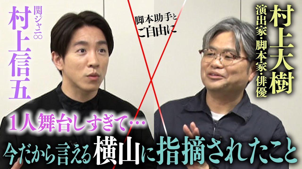 【尾上松也さん回アフタートーク】尾上松也さん指名の脚本家・村上大樹さんが絶賛「今回のお芝居は関ジャニ∞村上さんがいないと成立しなかった」