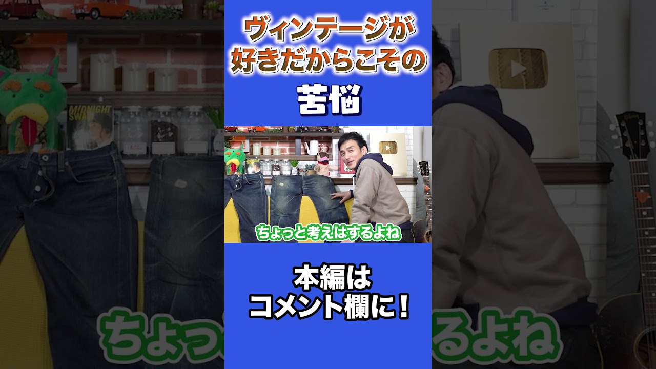 ヴィンテージのジーンズが好きが故に… #Shorts #草彅剛 #ジーンズ