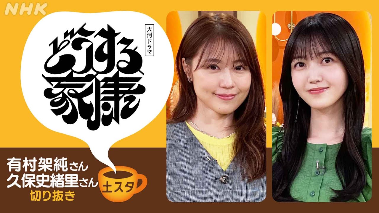 [土スタ] 有村架純・久保史緒里×『どうする家康』 | 松本潤 ・岡田准一との撮影秘話 | 切り抜き | NHK