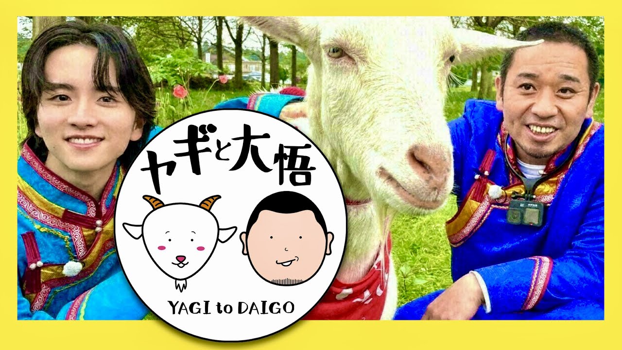 ヤギと大悟【6月16日放送/板垣李光人】