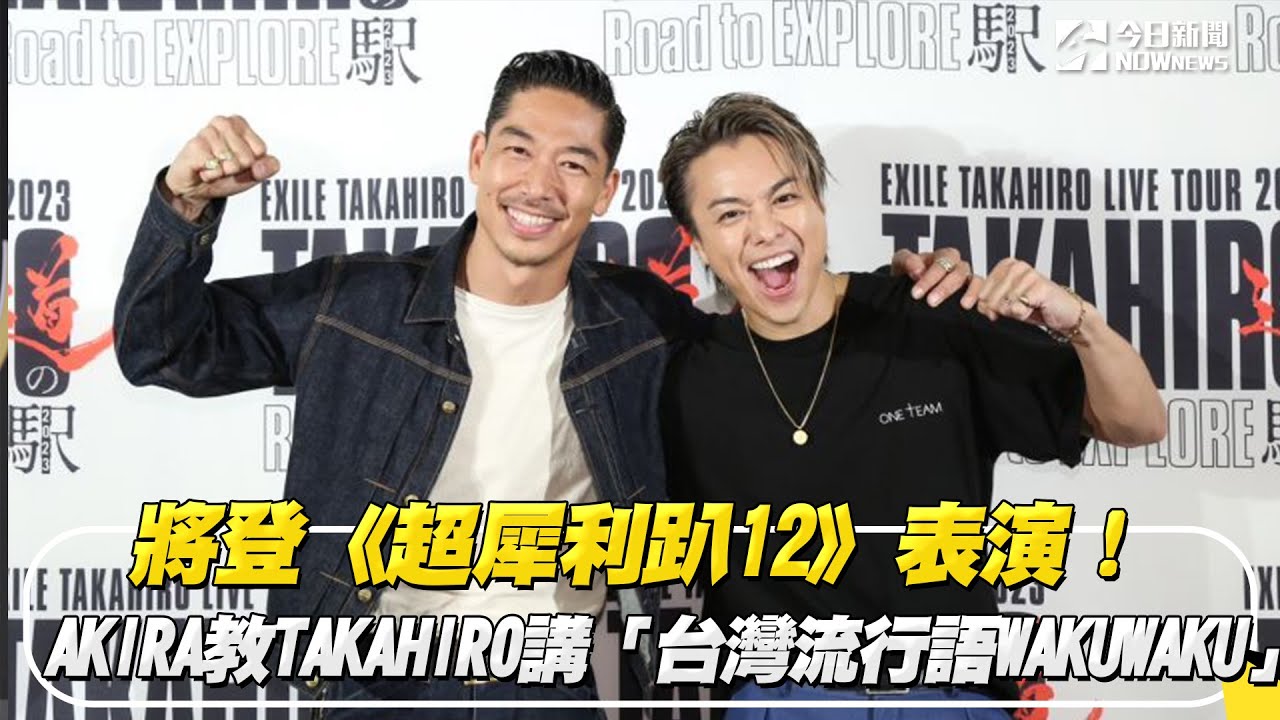 將登《超犀利趴12》表演！AKIRA教TAKAHIRO講「台灣流行語WAKUWAKU」｜NOWnews
