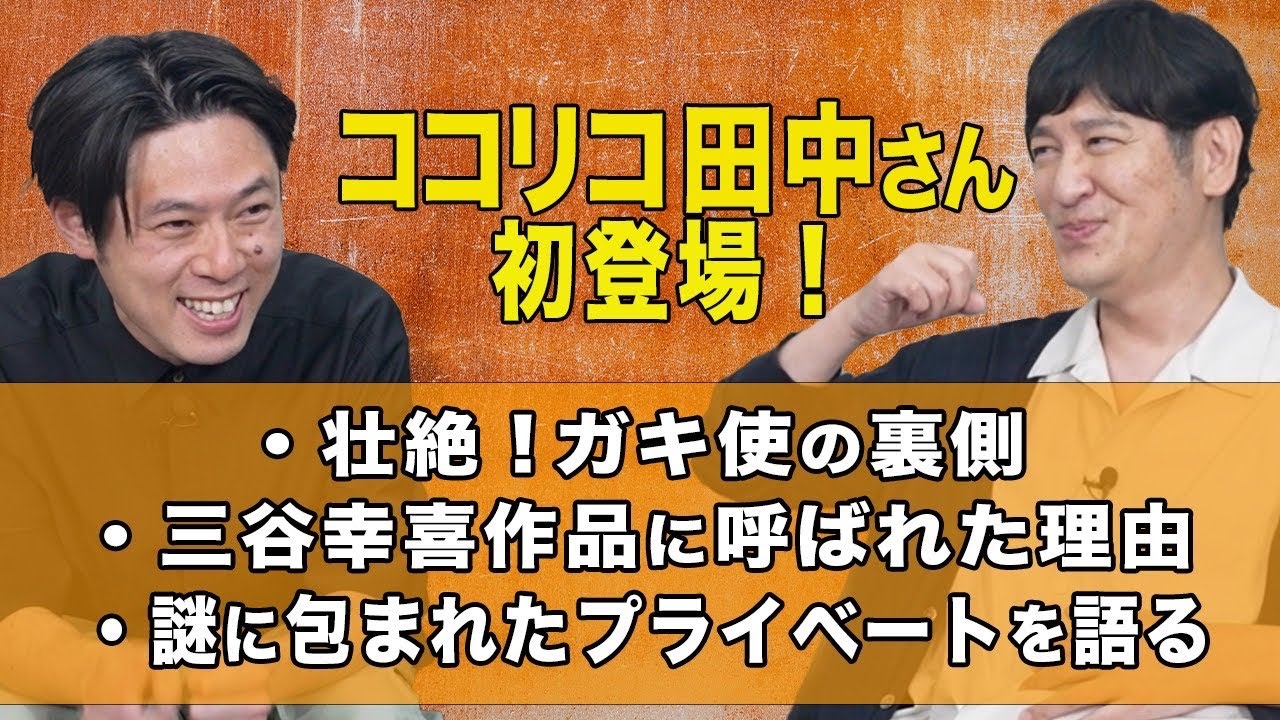 ココリコ田中さんがトークチャンネルに来てくださいました！