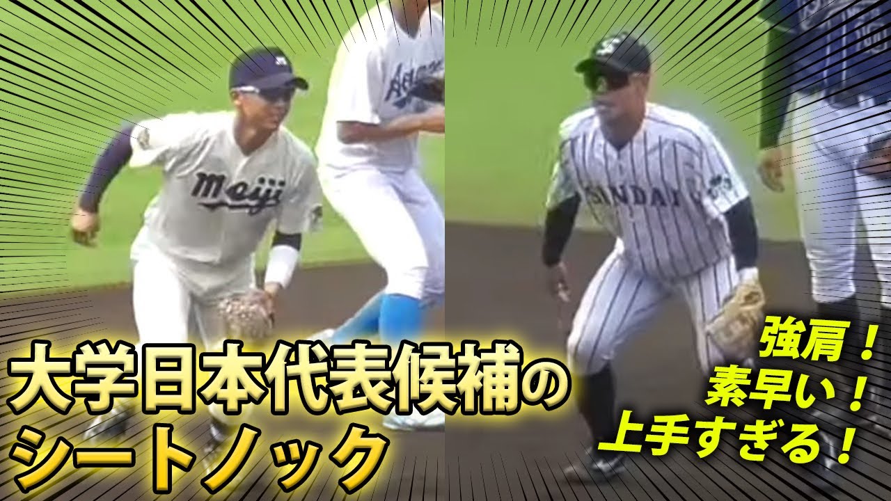 【好プレー連発】辻本、宗山など逸材が魅せる！大学日本代表候補たちのシートノックは見どころ満載！