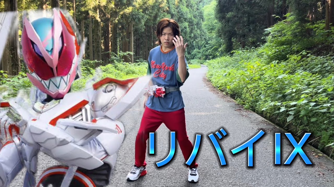 オリジナル形態！仮面ライダーリバイⅨに変身してみた