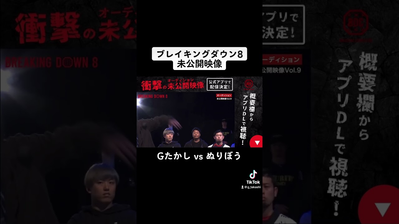 ブレイキングダウン8未公開映像「Gたかし vs ぬりぼう」