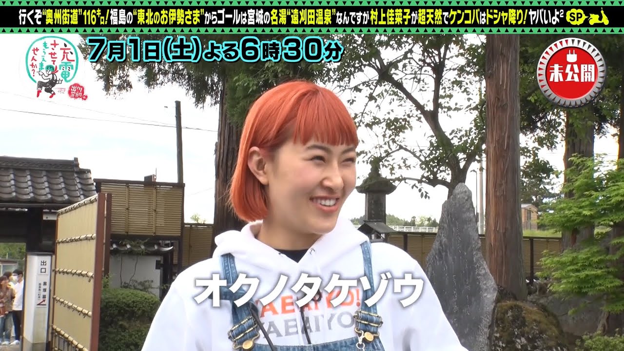 【予告】出川哲朗の充電させてもらえませんか？【村上佳菜子＆ケンコバ＜奥州街道＞ＳＰ】