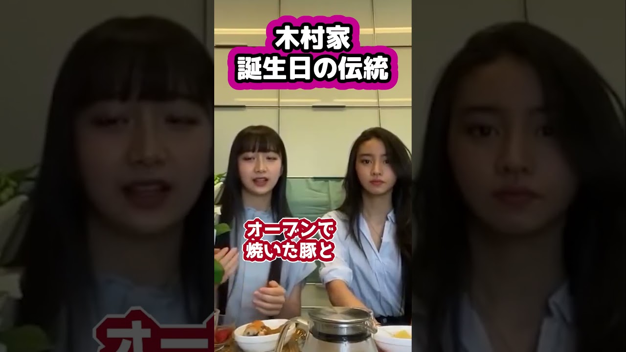 【キムタク娘】木村ファミリーが誕生日に食べる伝統料理 #cocomi #koki #キムタク #娘 #工藤静香 #Shorts