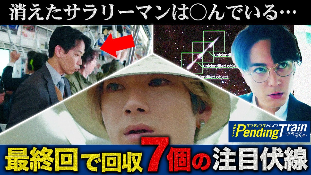 【ペンディングトレイン】最終回直前 残っている伏線を総まとめ！！！実はもう○んでいる人物が・・・【山田裕貴】【赤楚衛二】【上白石萌歌】