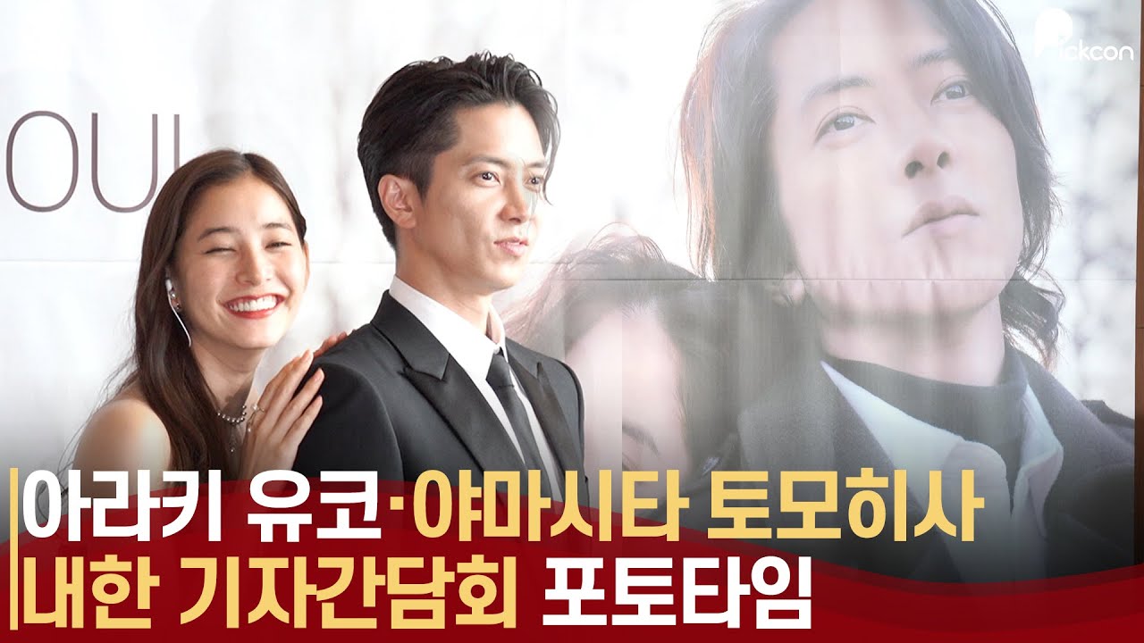 '야마삐 내한', 야마시타 토모히사(山下智久 Yamashita Tomohisa)·아라키 유코 내한 기자간담회 'See Hear Love' 포토타임
