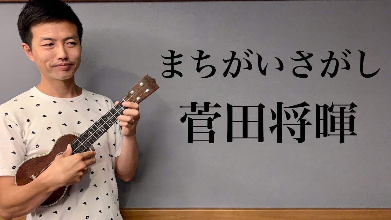【ウクレレ演奏動画】まちがいさがし / 菅田将暉【楽譜販売】