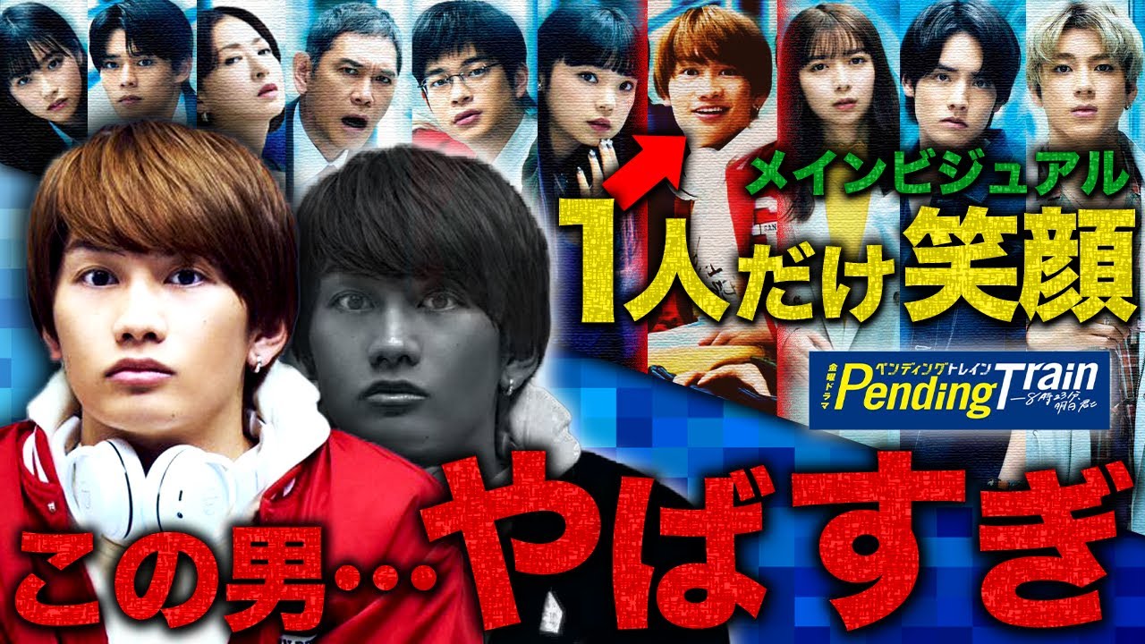 【ペンディングトレイン】2話直前 なにわ男子丈くん(米澤)の違和感に気づいた？？回想シーンに"ある疑惑"浮上！！！【山田裕貴】【赤楚衛二】【上白石萌歌】