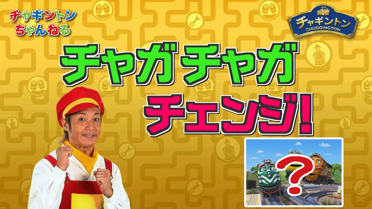 ＜間違いさがし＞チャガチャガチェンジ！20【チャギントン】