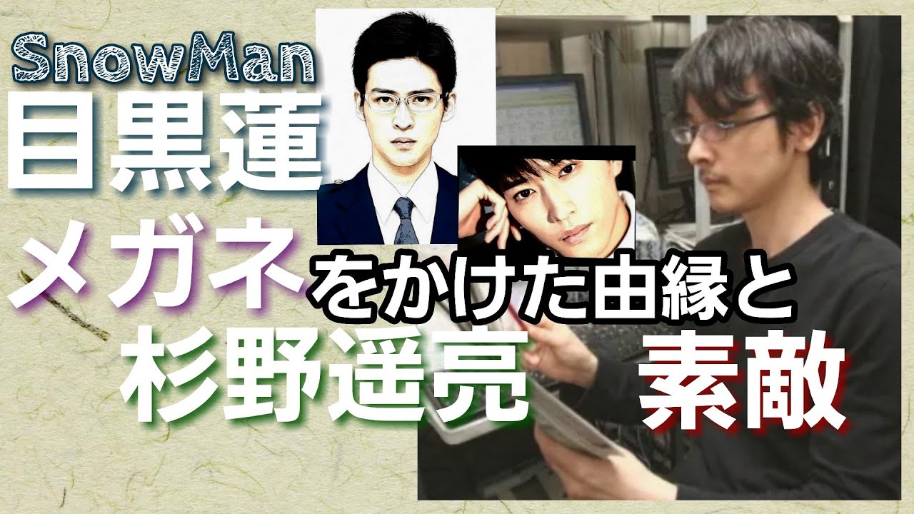 SnowMan目黒蓮メガネかけた由縁と杉野遥亮の素敵フジ教場2再放送