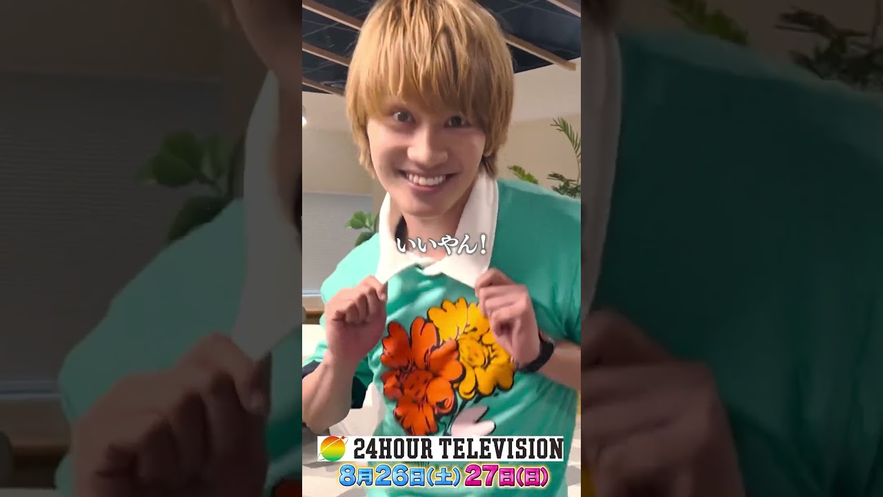 なにわ男子 藤原丈一郎 24時間テレビ #なにわ男子 #なにふぁむ #なにわtube #藤原丈一郎 #shorts #short
