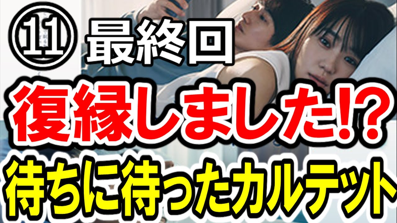 【奈緒×瑛太】第⑪話(終) 木10『あなたがしてくれなくても』大感想会!! まさかの復縁!? 待ちに待ったカルテットシーン！-ドラマ談話室 YouTube版-