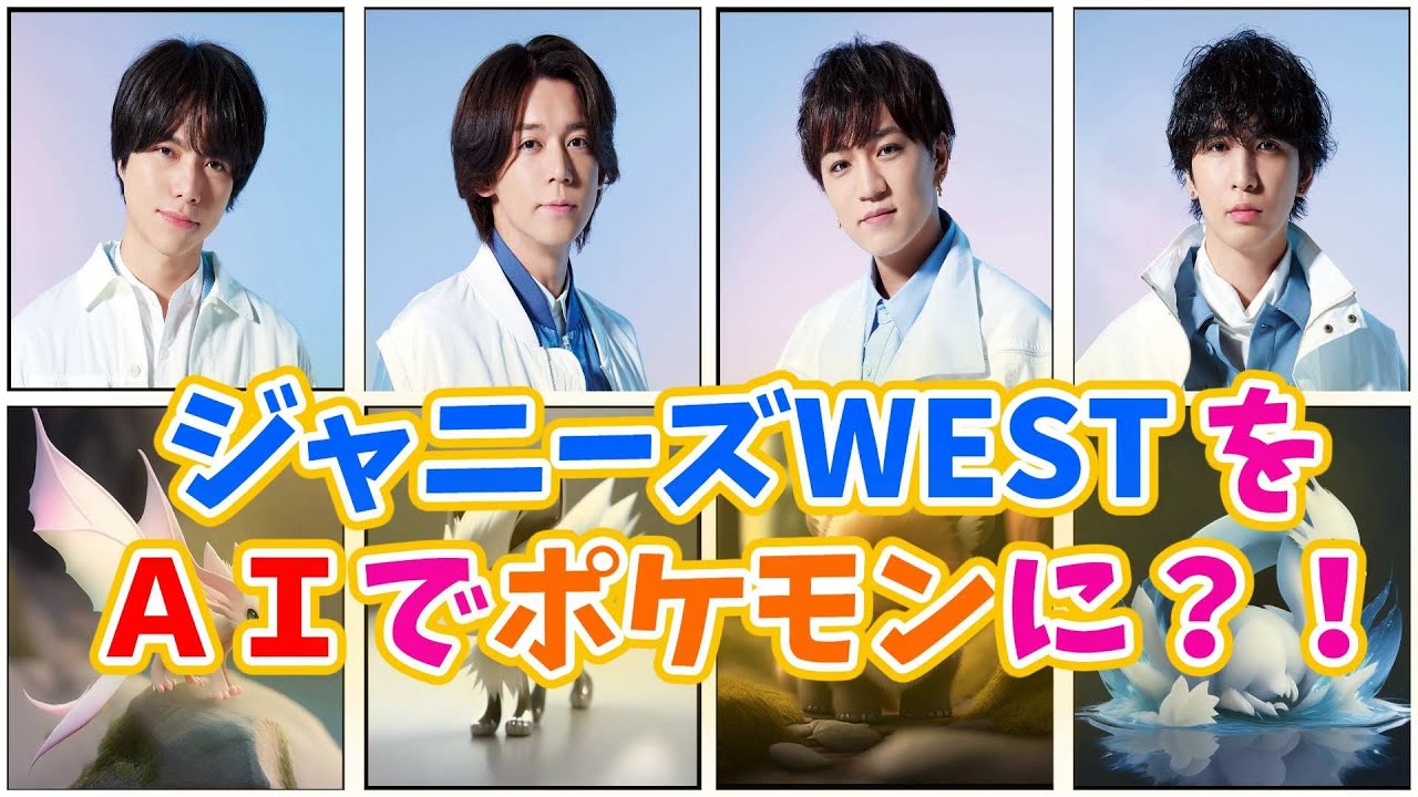 ジャニーズWESTをAIでポケモンに？！ #重岡大毅 #神山智洋  #ジャニオタ #ジャにのちゃんねる #芸能人 #桐山照史 実家