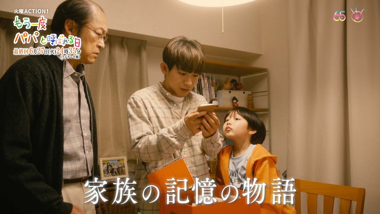 EXILE NAOTOが初の父親役！1日で記憶が亡くなる父と子供たちの感動の最終話！　30秒ver