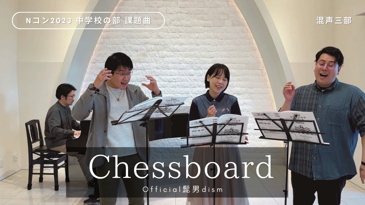 【Nコン2023 中学校】Chessboard（混声3部）／Official髭男dism - あされん