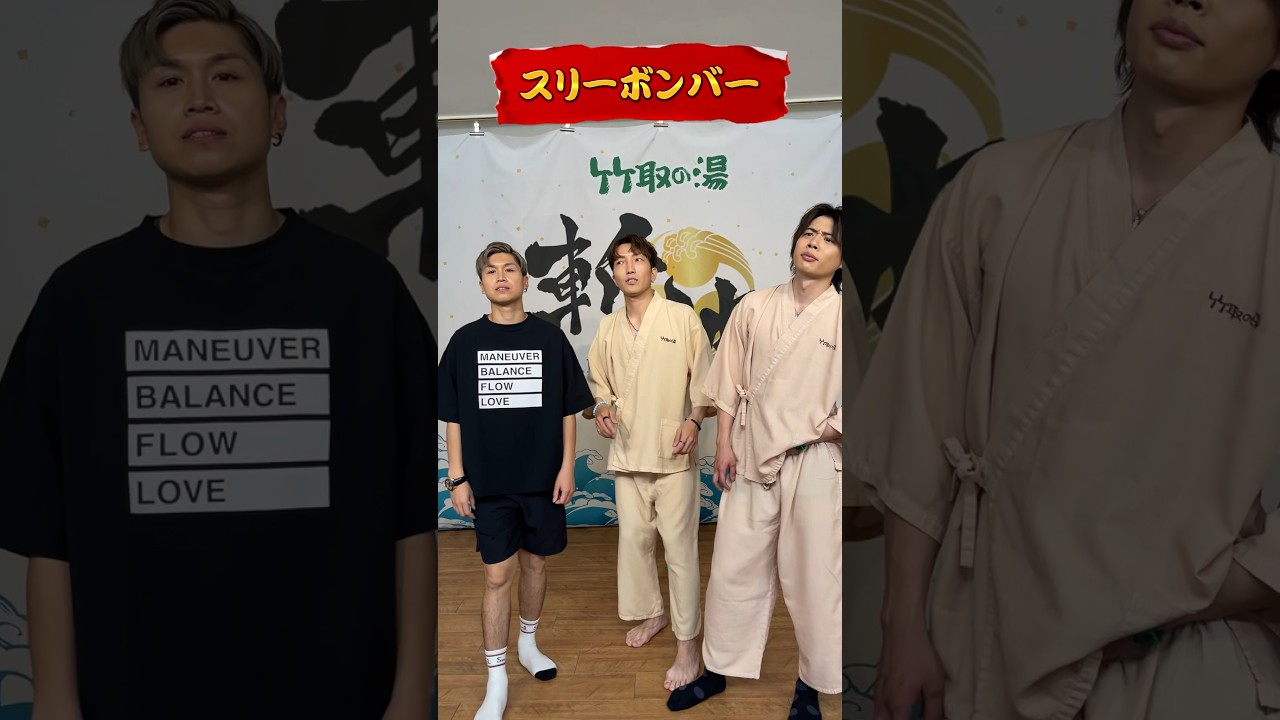また夜かいw #スリーボンバー #shorts