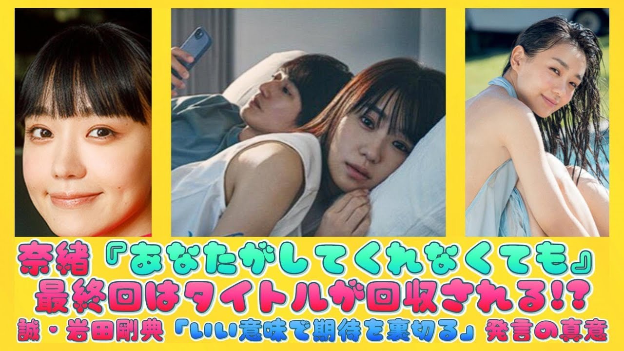 奈緒『あなたがしてくれなくても』最終回はタイトルが回収される!?誠・岩田剛典「いい意味で期待を裏切る」発言の真意 | 日本の芸能ニュース