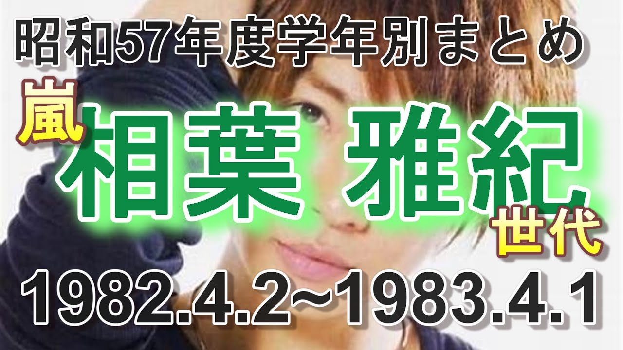 昭和57年度1982相葉雅紀世代学年別まとめ