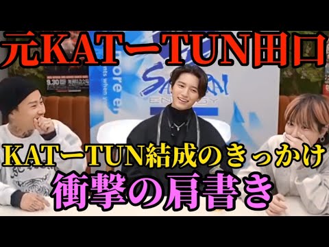 【元KAT-TUN田口淳之介が語る】KAT-TUN結成と衝撃の肩書きとは！？【レペゼン DJ社長 田口淳之介 切り抜き】