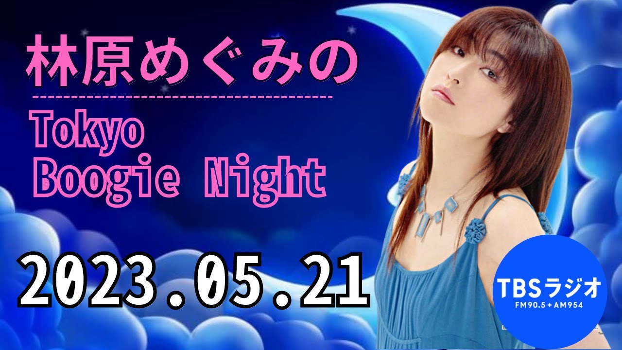 林原めぐみのTokyo Boogie Night 2023.05.21