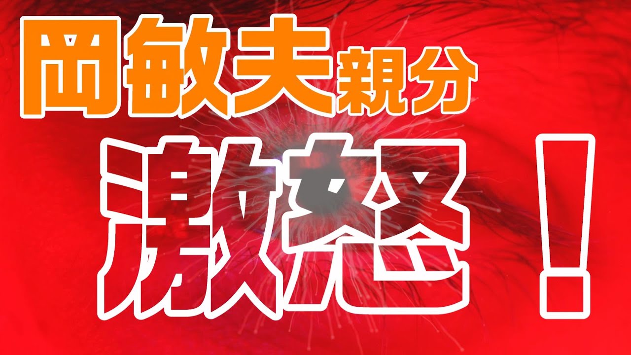 【仁義なき戦いの真実】広島編９回　岡組長　堪忍袋の緒が切れる‼