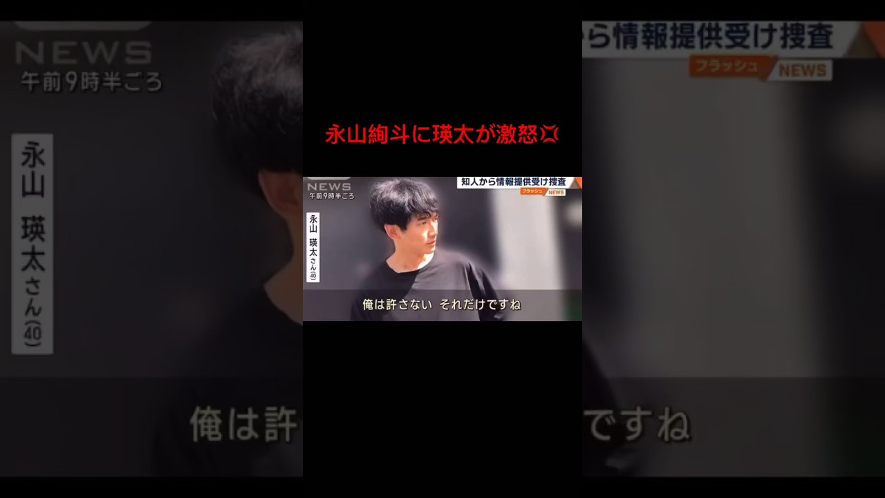 瑛太が激怒💢永山絢斗へ怒り💢