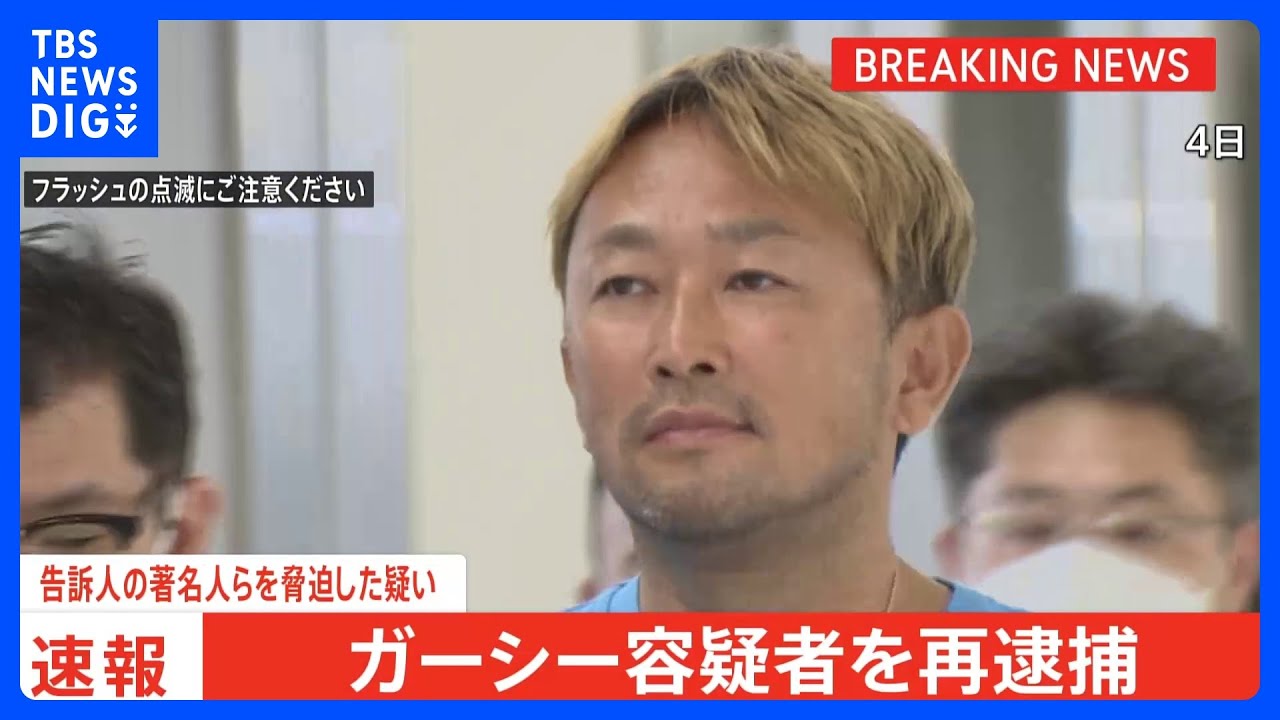 【速報】「刑事告訴したことを許さない」ガーシー容疑者を証人威迫容疑で再逮捕　告訴人の俳優・綾野剛さんらを脅した疑い｜TBS NEWS DIG