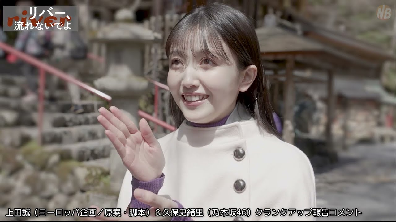 久保史緒里（乃木坂46）が友情出演。映画『リバー、流れないでよ』特報第２弾＆クランクアップ報告動画