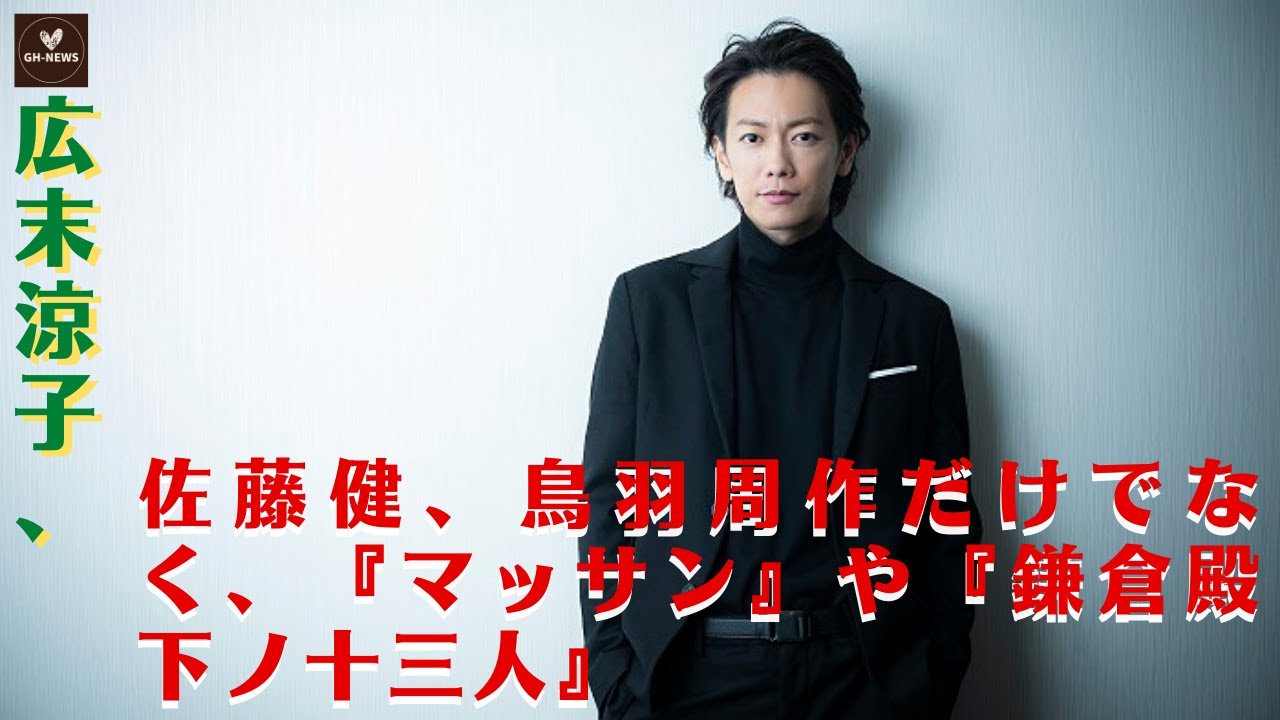 【佐藤健と広末涼子】広末涼子、鳥羽周作だけじゃなかった…佐藤健とは示談、『マッサン』『鎌倉殿の13人』出演のイケメン俳優とも