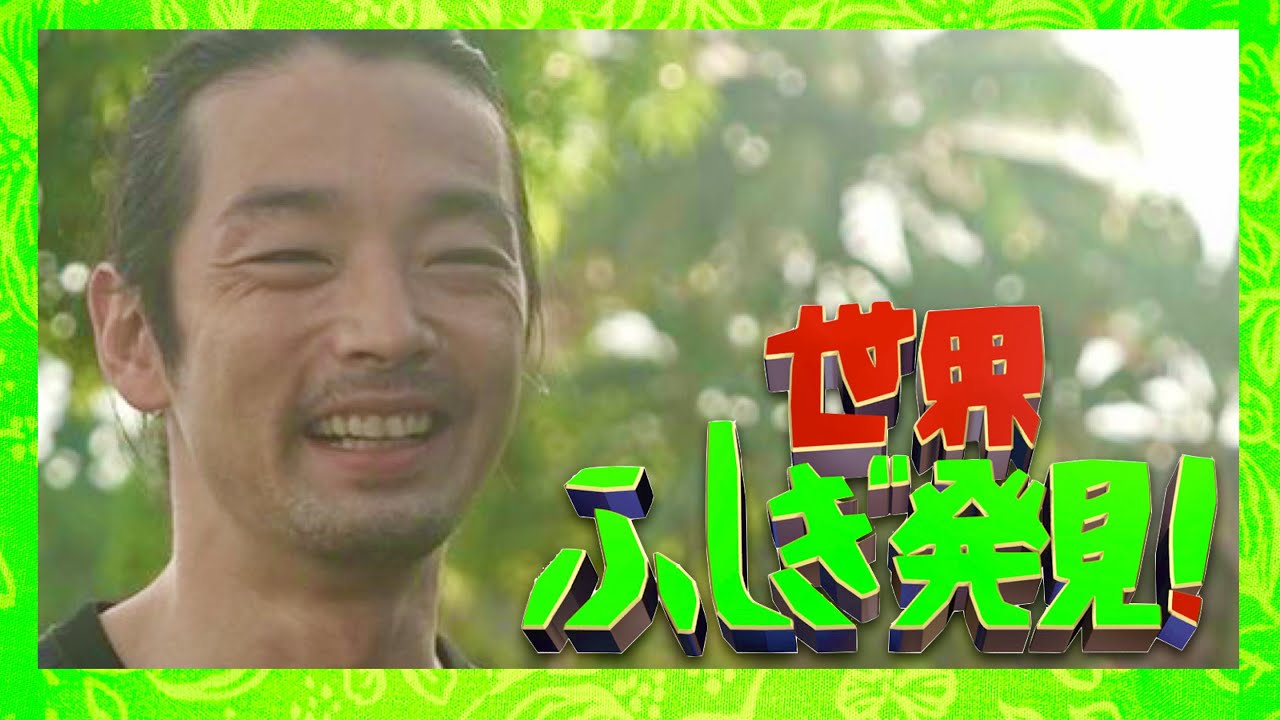 世界ふしぎ発見【6月17日放送/森山未來】
