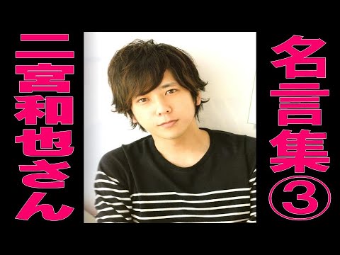 【二宮和也さん 名言集③】見えるラジオ～休み時間～ 2023.6.25