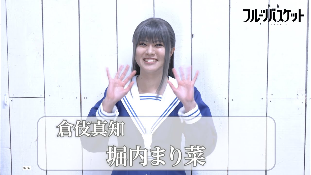 舞台「フルーツバスケット 2nd season」堀内まり菜(倉伎真知役)コメント動画 《2023年10月6日(金)より上演決定!!》