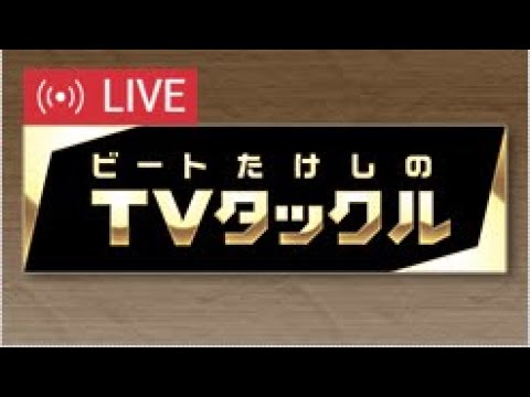 ビートたけしのTVタックル  2023年6月25日 LIVE FULL【1080pHD】 New