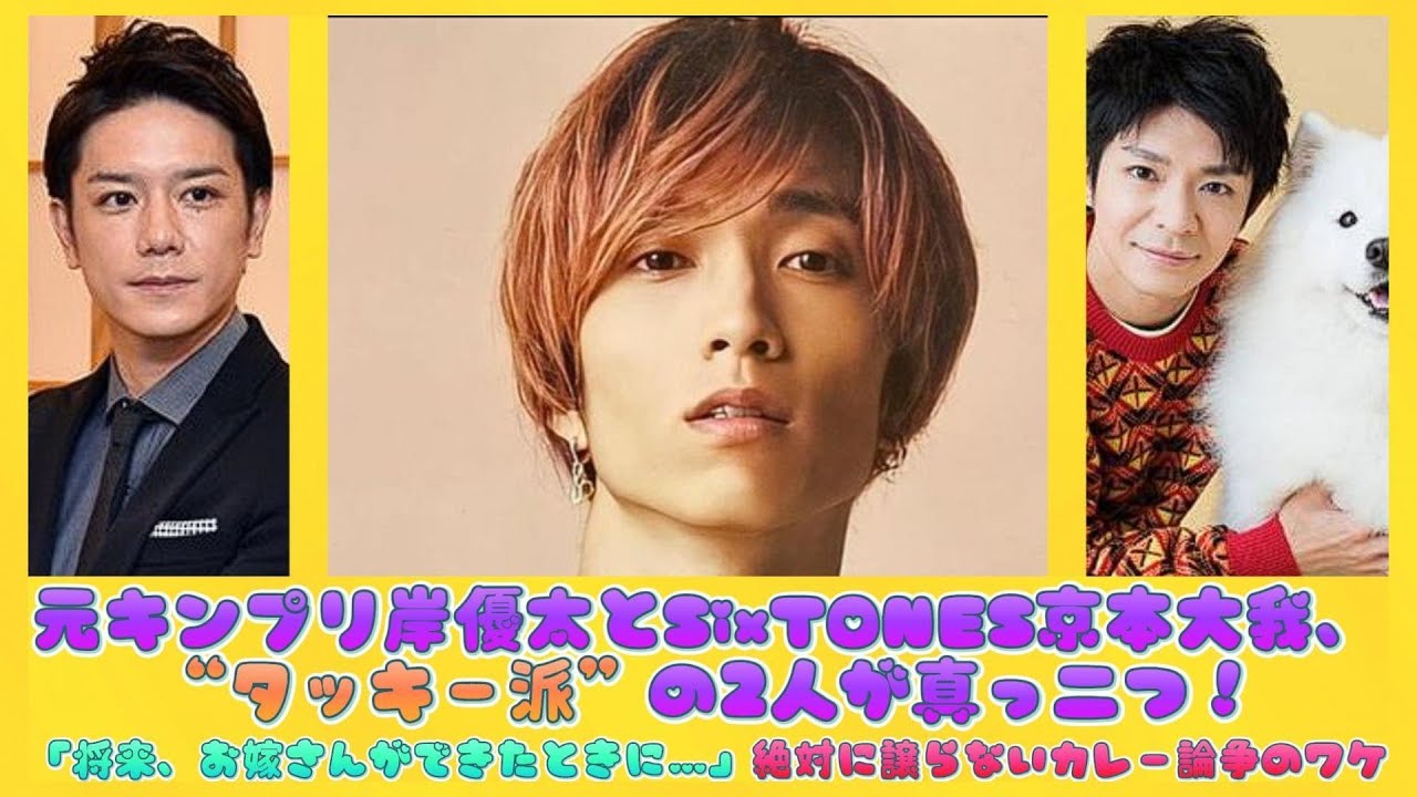 元キンプリ岸優太とSixTONES京本大我、“タッキー派”の2人が真っ二つ！「将来、お嫁さんができたときに…」絶対に譲らないカレー論争のワケ | 日本の芸能ニュース