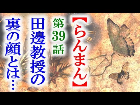 【らんまん】朝ドラ 第39話 万太郎が知る田邊教授の裏の顔とは…連続テレビ小説第38話感想
