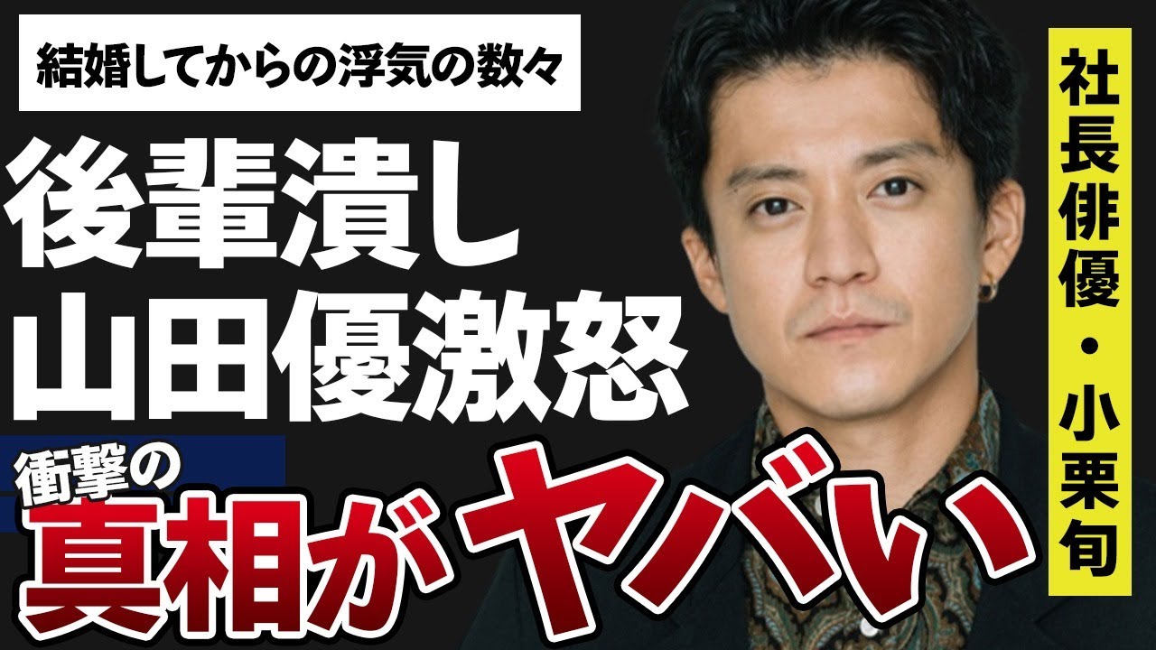 小栗旬の妻・山田優が“ブチギレ”た“事件”や社長就任で暴露された“後輩潰し”の内容に言葉を失う…「クローズ」でも有名な俳優が結婚してからしてきた浮気の数々に驚きを隠せない…